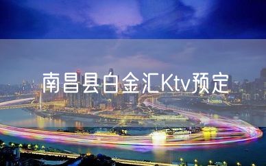 南昌县白金汇Ktv预定