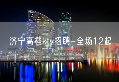 济宁高档ktv招聘-全场12起