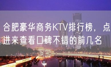 合肥豪华商务KTV排行榜，点进来查看口碑不错的前几名