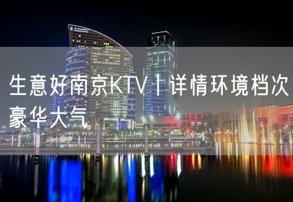 生意好南京KTV丨详情环境档次豪华大气