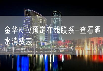 金华KTV预定在线联系-查看酒水消费表