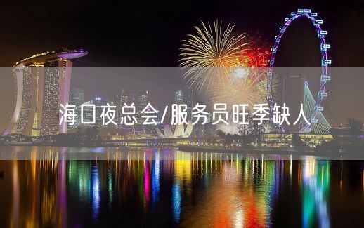 海口夜总会/服务员旺季缺人