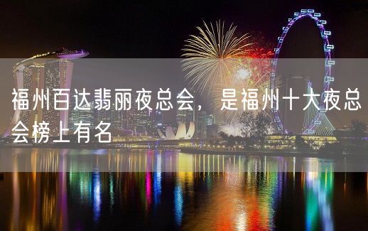 福州百达翡丽夜总会，是福州十大夜总会榜上有名