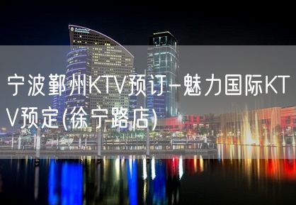 宁波鄞州KTV预订-魅力国际KTV预定(徐宁路店)