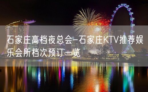 石家庄高档夜总会-石家庄KTV推荐娱乐会所档次预订一览