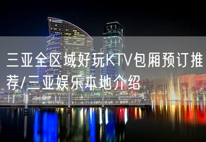 三亚全区域好玩KTV包厢预订推荐/三亚娱乐本地介绍