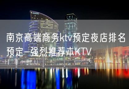 南京高端商务ktv预定夜店排名预定-强烈推荐本KTV