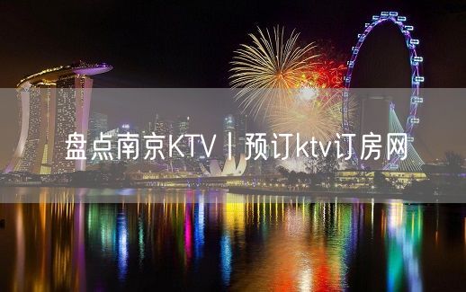 盘点南京KTV丨预订ktv订房网