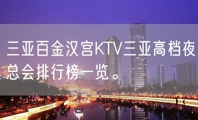 三亚百金汉宫KTV三亚高档夜总会排行榜一览。