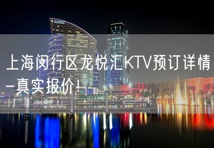 上海闵行区龙悦汇KTV预订详情-真实报价！