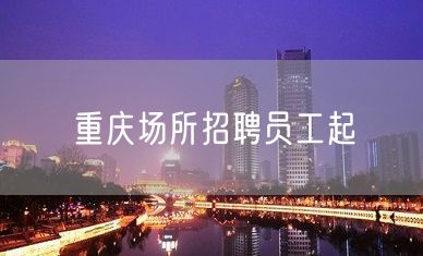 重庆场所招聘员工起