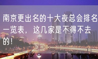 南京更出名的十大夜总会排名一览表，这几家是不得不去的！