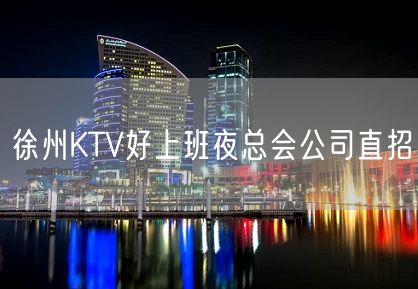 徐州KTV好上班夜总会公司直招