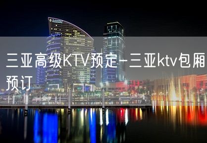 三亚高级KTV预定-三亚ktv包厢预订