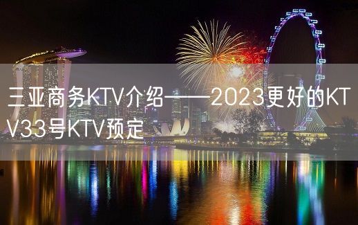 三亚商务KTV介绍——2023更好的KTV33号KTV预定